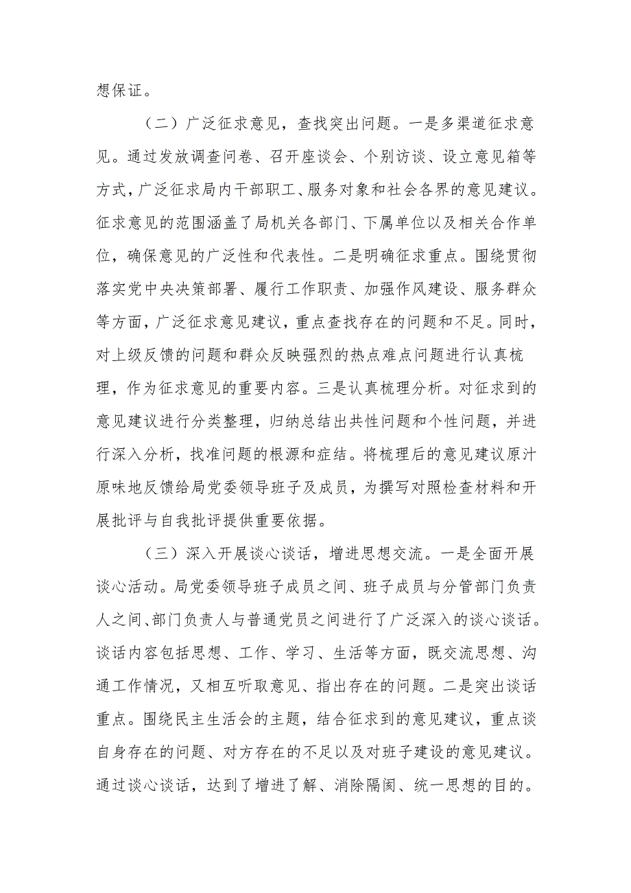 某局党委20242025民主生活会召开情况总结报告2篇.docx_第3页