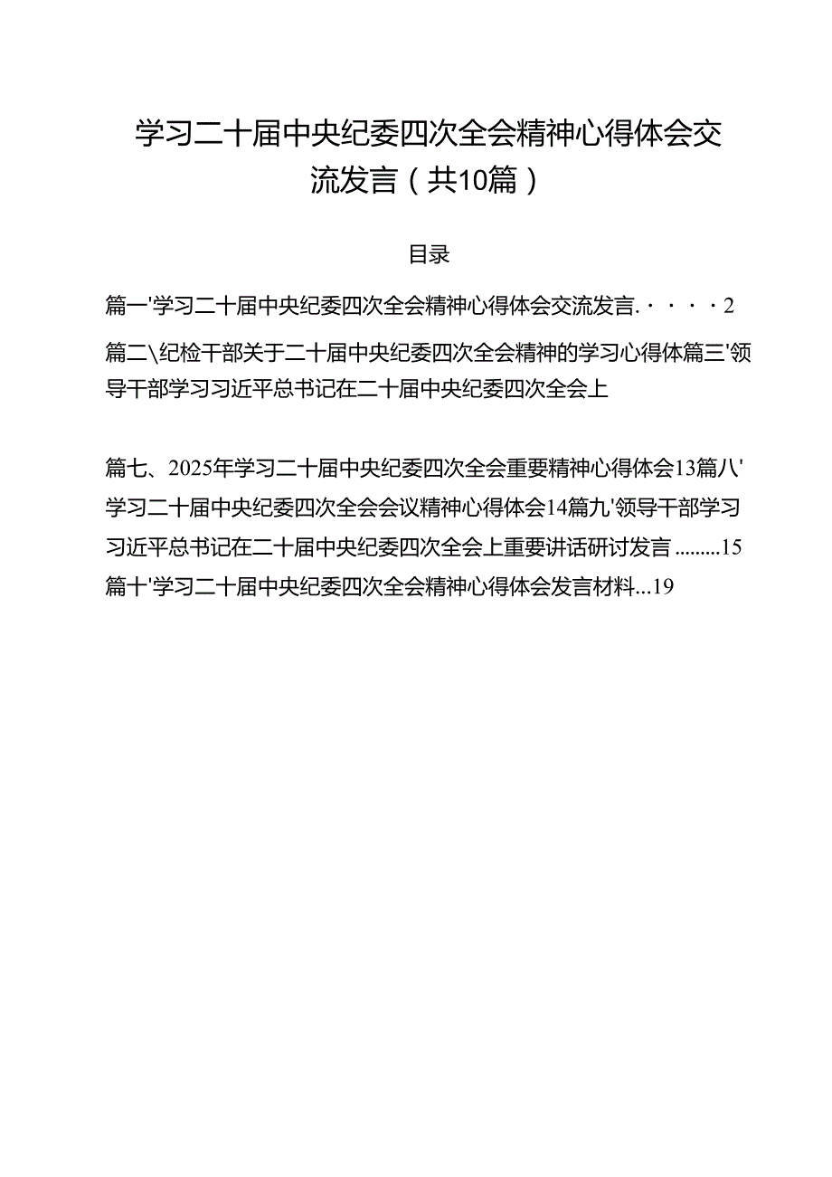 （10篇）学习二十中央纪委四次全会精神心得体会交流发言参考范文.docx_第1页