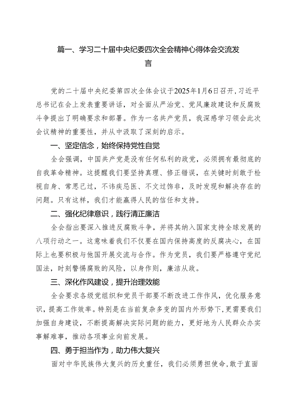 （10篇）学习二十中央纪委四次全会精神心得体会交流发言参考范文.docx_第2页