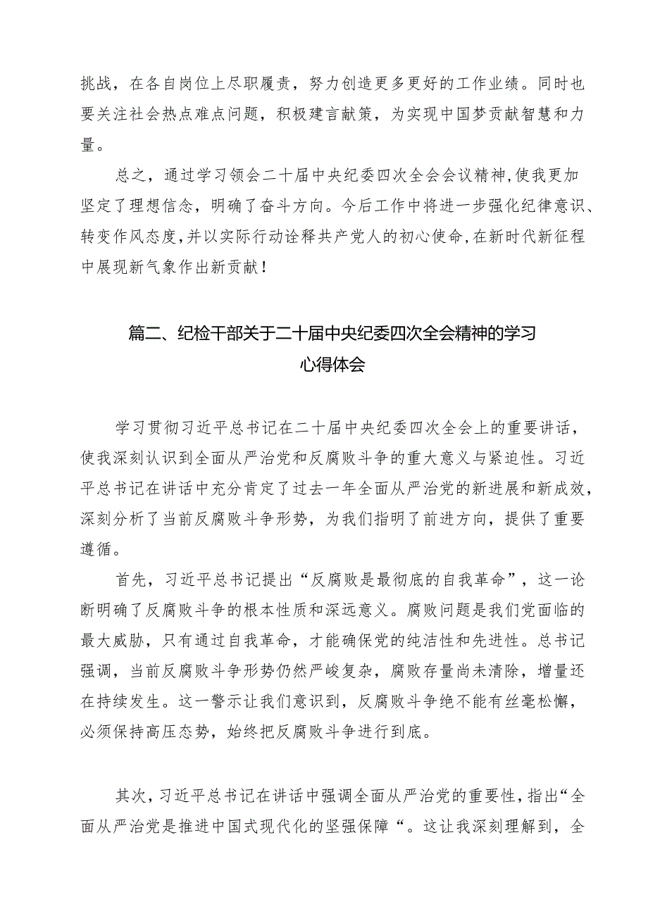 （10篇）学习二十中央纪委四次全会精神心得体会交流发言参考范文.docx_第3页