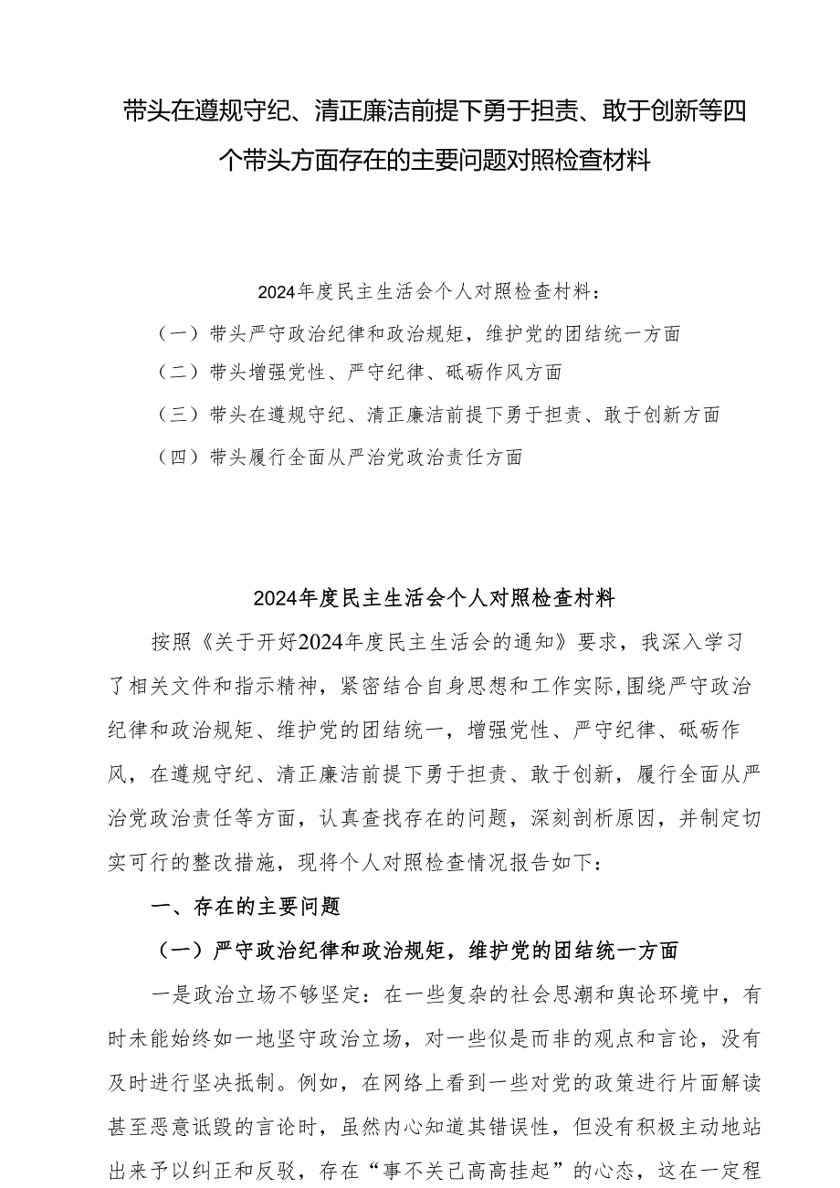 2025带头在遵规守纪、清正廉洁前提下勇于担责、敢于创新等方面存在意见及下一步整改措施材料【四个带头】8份供参考.docx_第1页