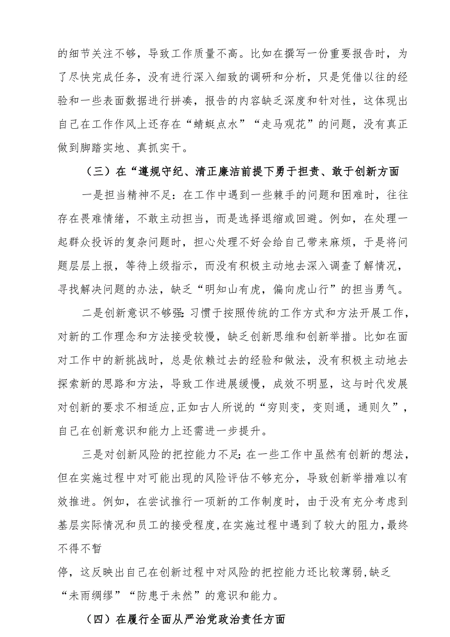 2025带头在遵规守纪、清正廉洁前提下勇于担责、敢于创新等方面存在意见及下一步整改措施材料【四个带头】8份供参考.docx_第3页