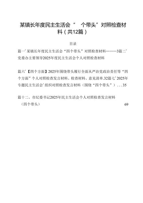 某镇长2025民主生活会“四个带头”对照检查材料(12篇集合).docx