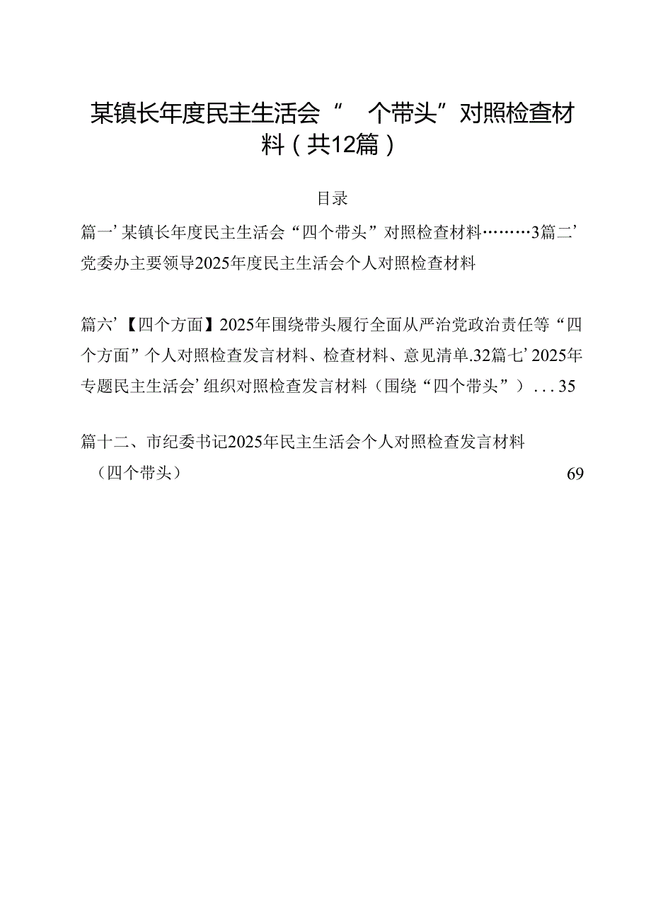 某镇长2025民主生活会“四个带头”对照检查材料(12篇集合).docx_第1页