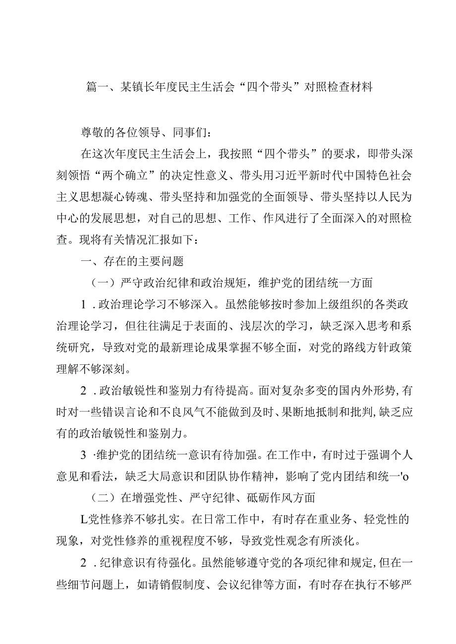 某镇长2025民主生活会“四个带头”对照检查材料(12篇集合).docx_第2页