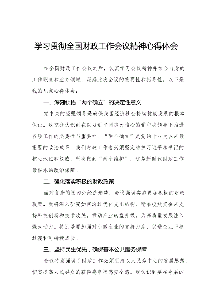 (最新版)学习贯彻全国财政工作会议精神的心得体会七篇.docx_第1页