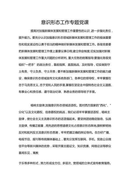 意识形态工作专题党课.docx