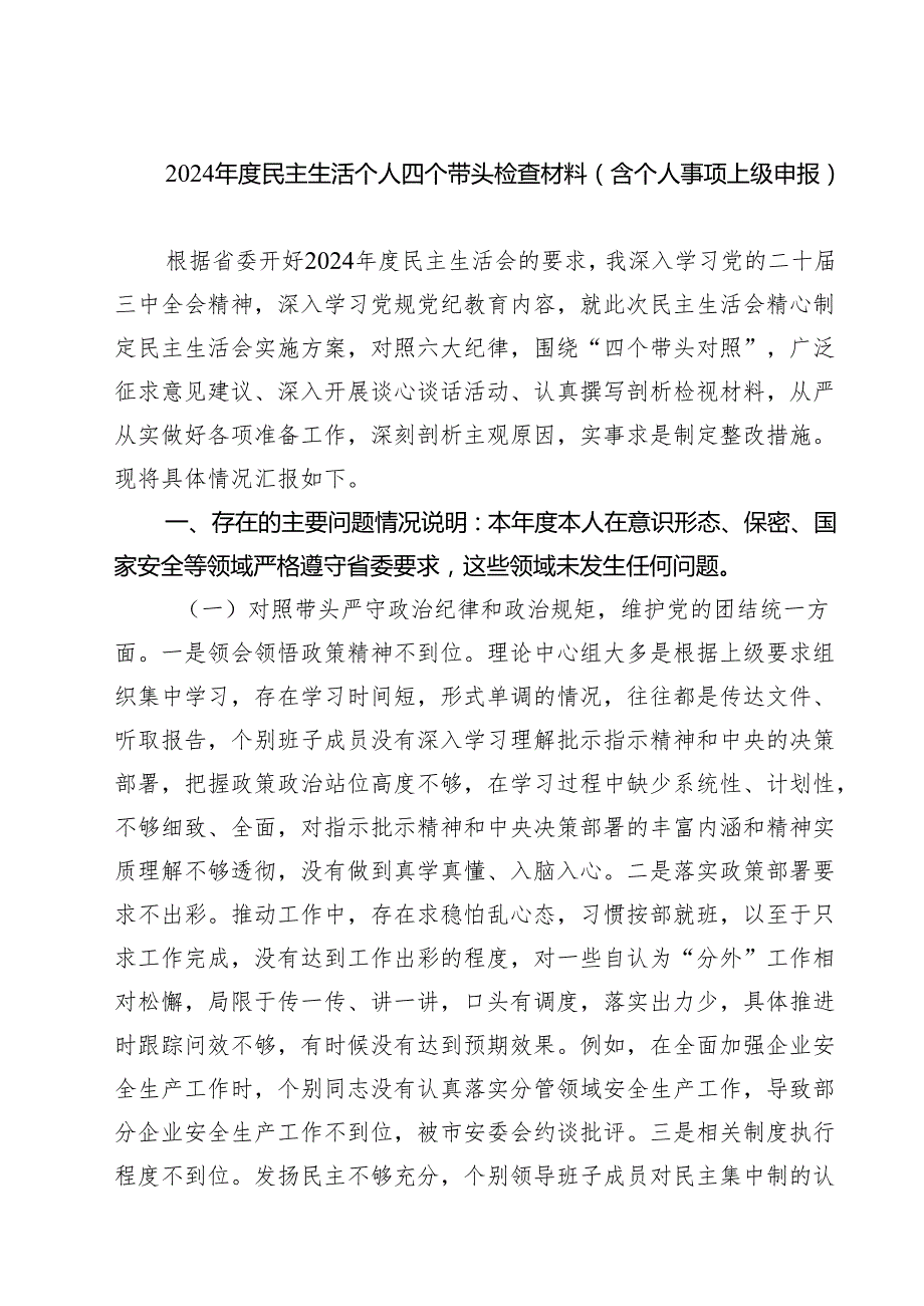 2025民主生活个人四个带头检查材料（含个人事项上级申报）精选三篇.docx_第1页