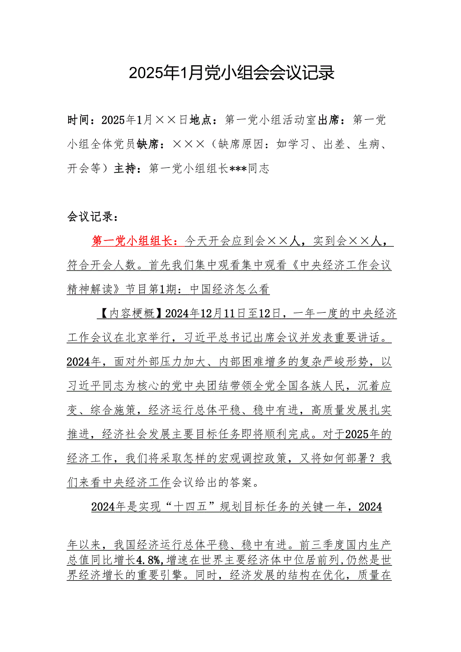 2025年1月党小组会会议记录.docx_第1页