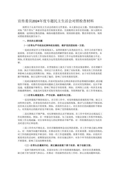 宣传委员2024专题民主生活会对照检查材料.docx