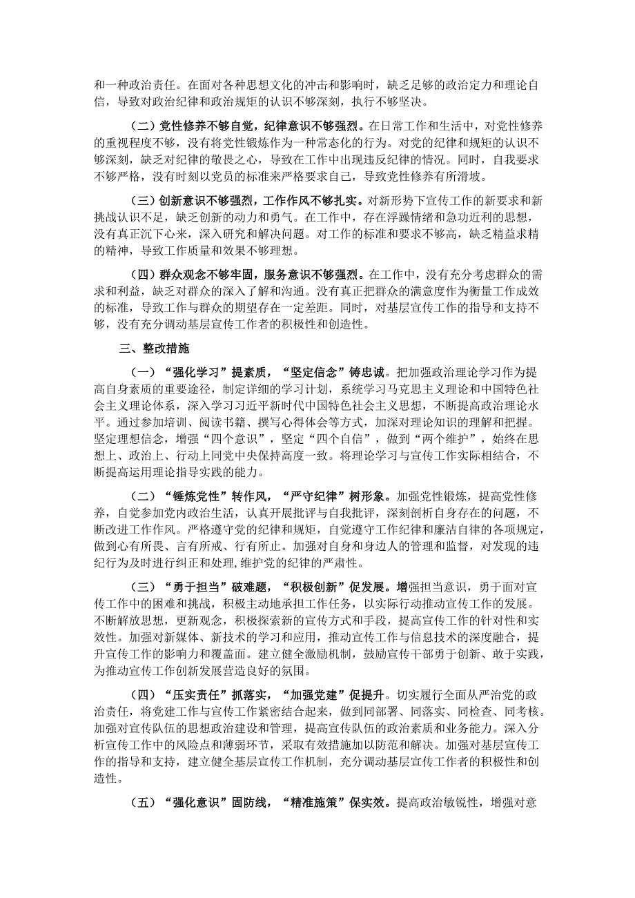 宣传委员2024专题民主生活会对照检查材料.docx_第3页