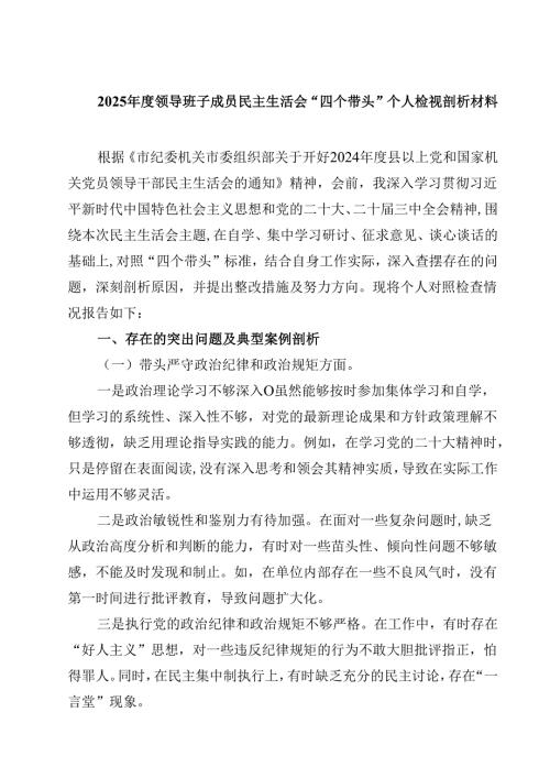 2025领导班子成员民主生活会“四个带头”个人检视剖析材料精选三篇.docx