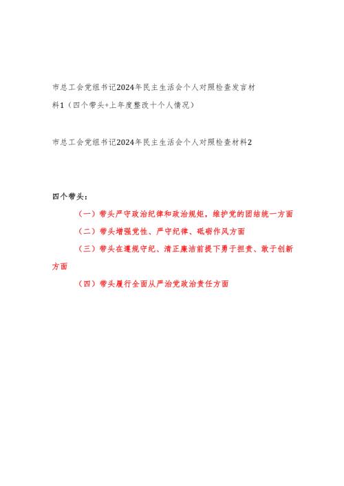 市总工会党组书记2024年民主生活会个人四个带头对照检查发言材料2篇（含上整改＋个人情况）.docx