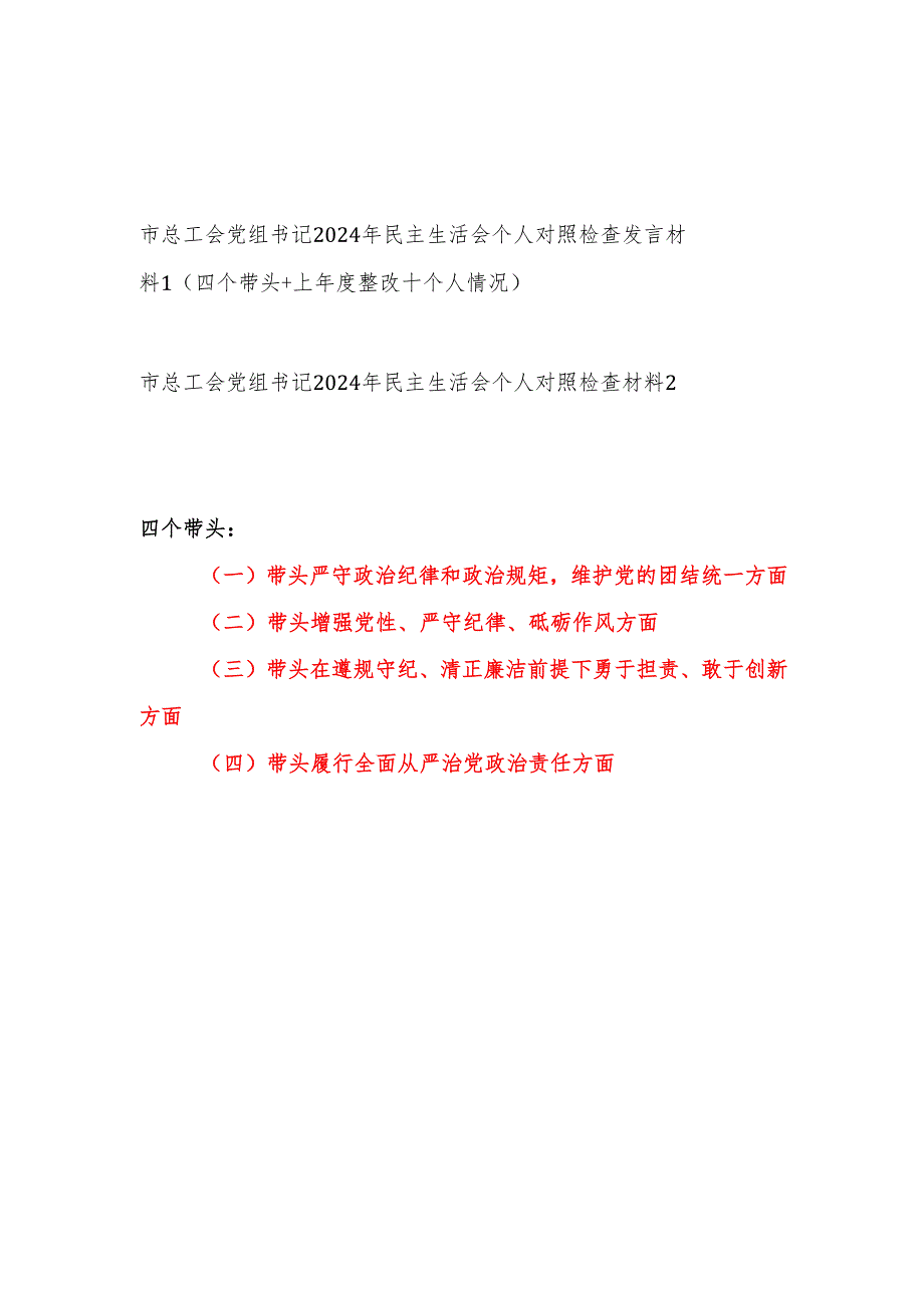 市总工会党组书记2024年民主生活会个人四个带头对照检查发言材料2篇（含上整改＋个人情况）.docx_第1页