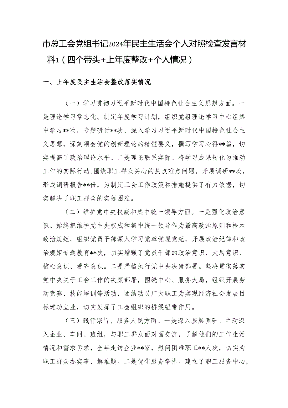 市总工会党组书记2024年民主生活会个人四个带头对照检查发言材料2篇（含上整改＋个人情况）.docx_第2页