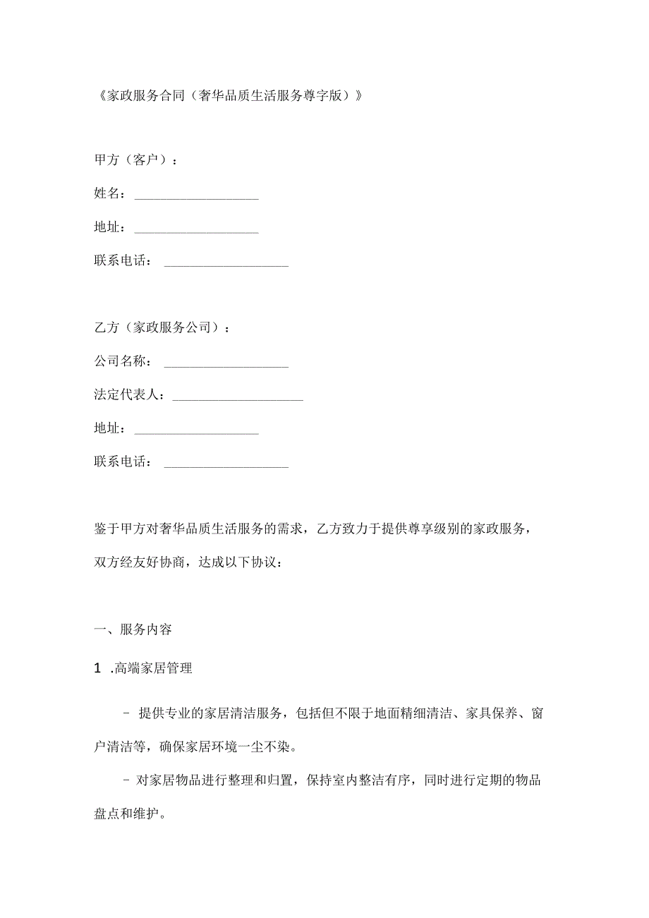 家政服务合同（奢华品质生活服务尊享版）.docx_第1页