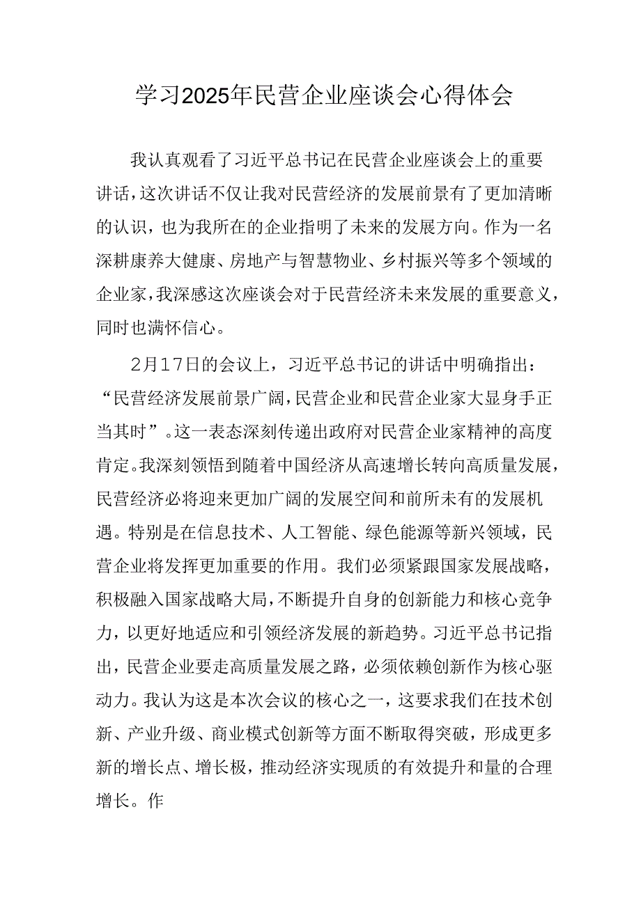 2025年私营企业学习民营企业座谈会个人心得感悟 汇编5份(1).docx_第1页