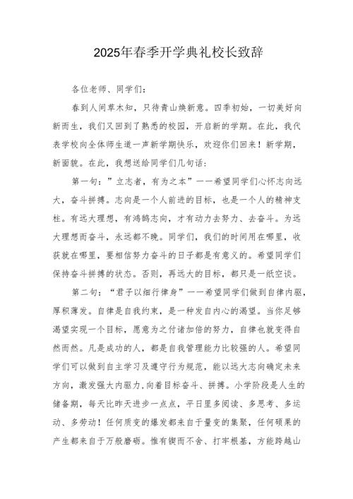 2025年中小学学校季新学期开学典礼校长致辞 （汇编17份）.docx