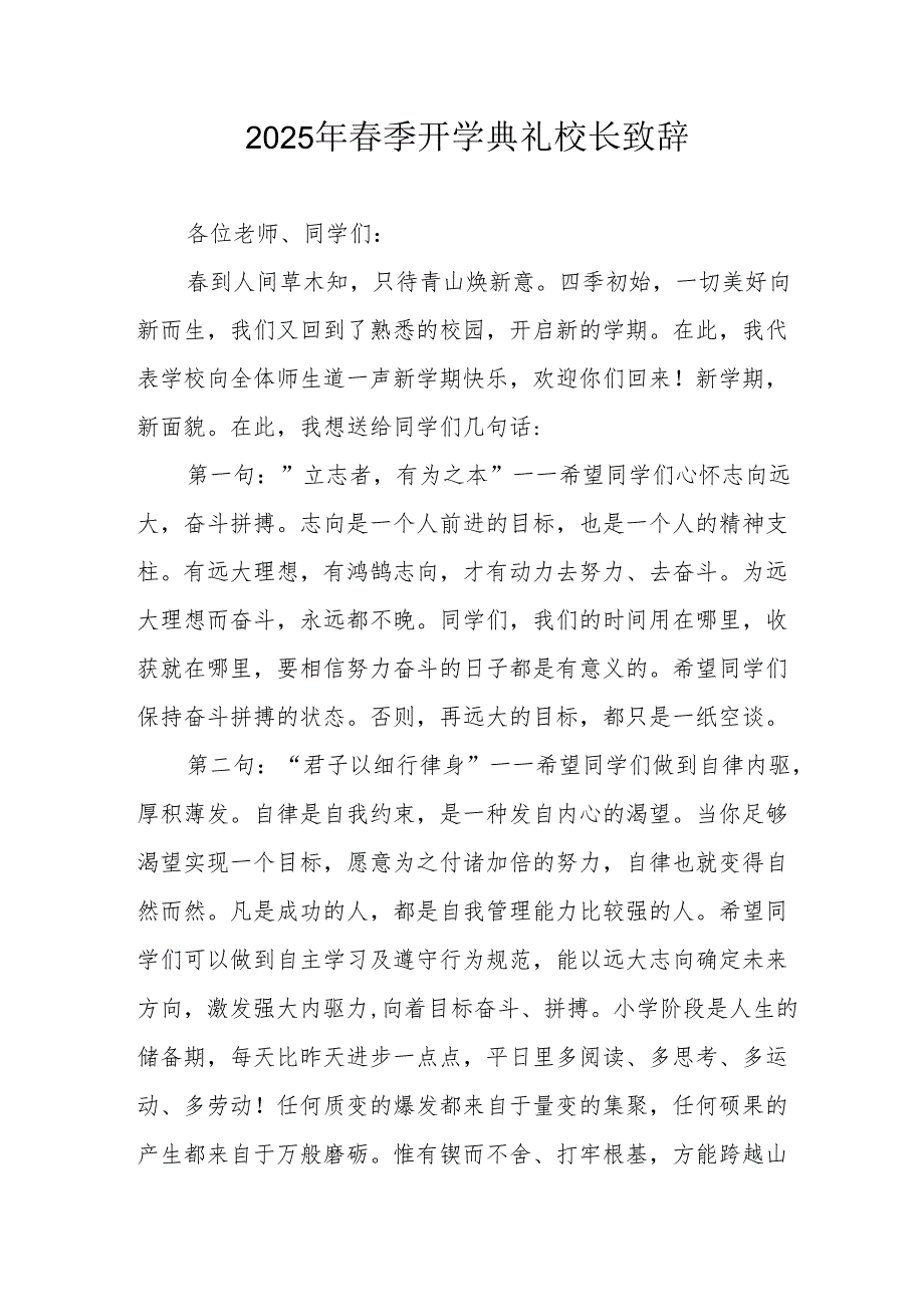 2025年中小学学校季新学期开学典礼校长致辞 （汇编17份）.docx_第1页