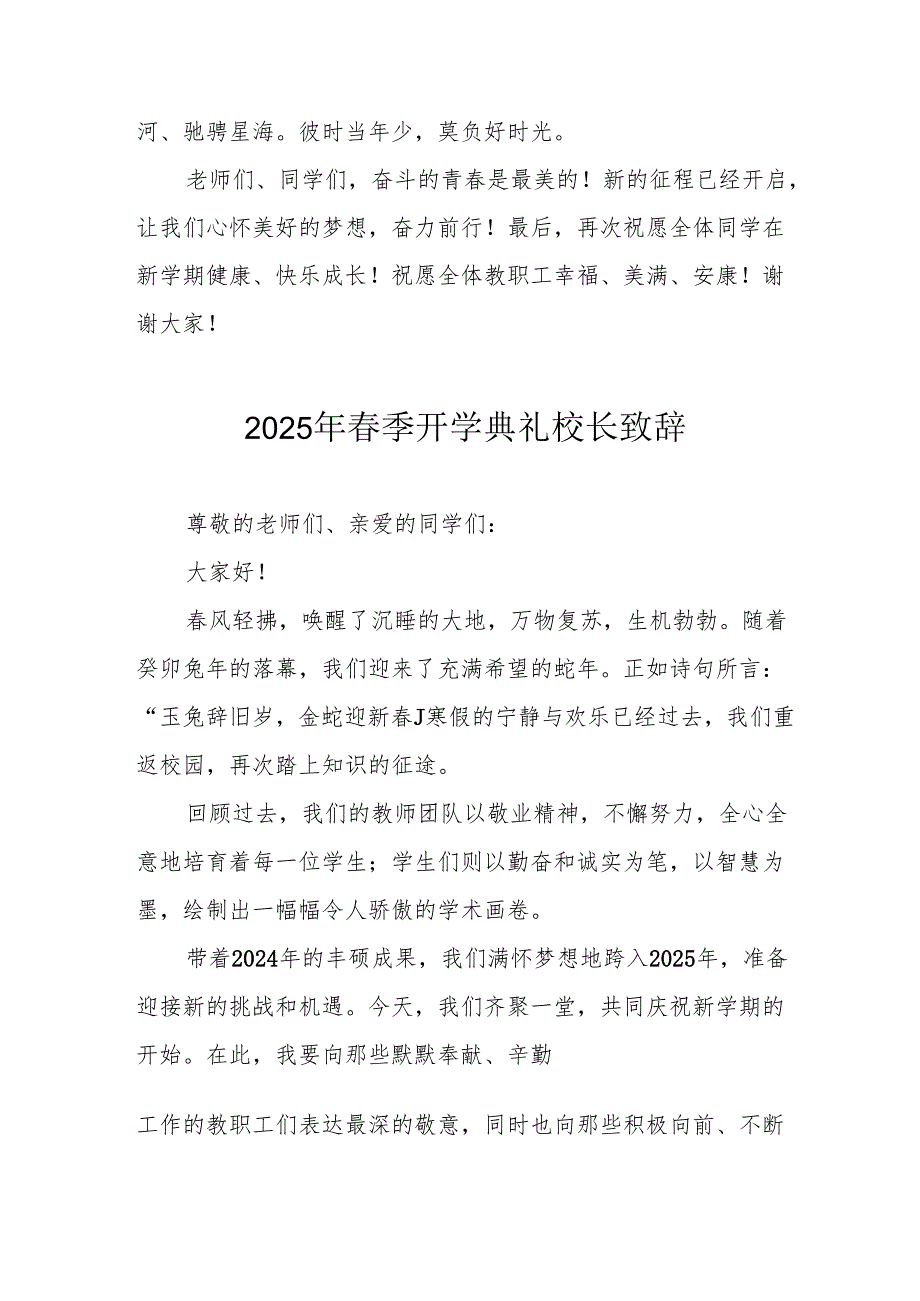 2025年中小学学校季新学期开学典礼校长致辞 （汇编17份）.docx_第2页
