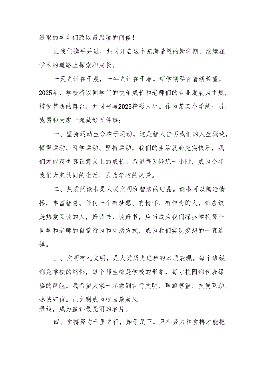 2025年中小学学校季新学期开学典礼校长致辞 （汇编17份）.docx_第3页