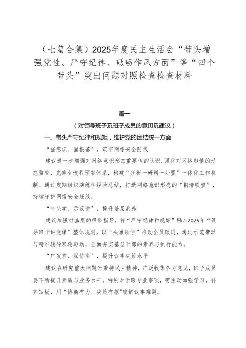 （七篇合集）2025民主生活会“带头增强党性、严守纪律、砥砺作风方面”等“四个带头”突出问题对照检查检查材料.docx