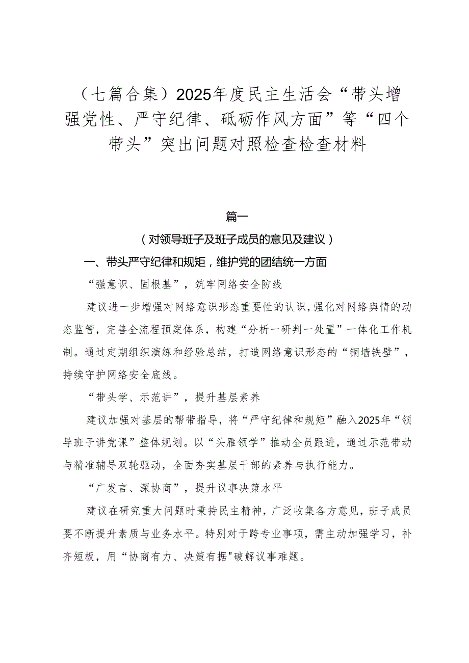 （七篇合集）2025民主生活会“带头增强党性、严守纪律、砥砺作风方面”等“四个带头”突出问题对照检查检查材料.docx_第1页