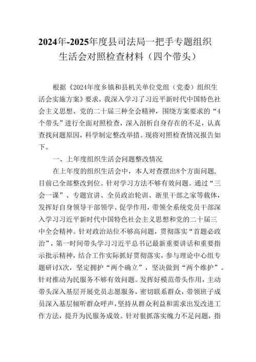 2024年2025县司法局一把手专题组织生活会对照检查材料（四个带头）.docx