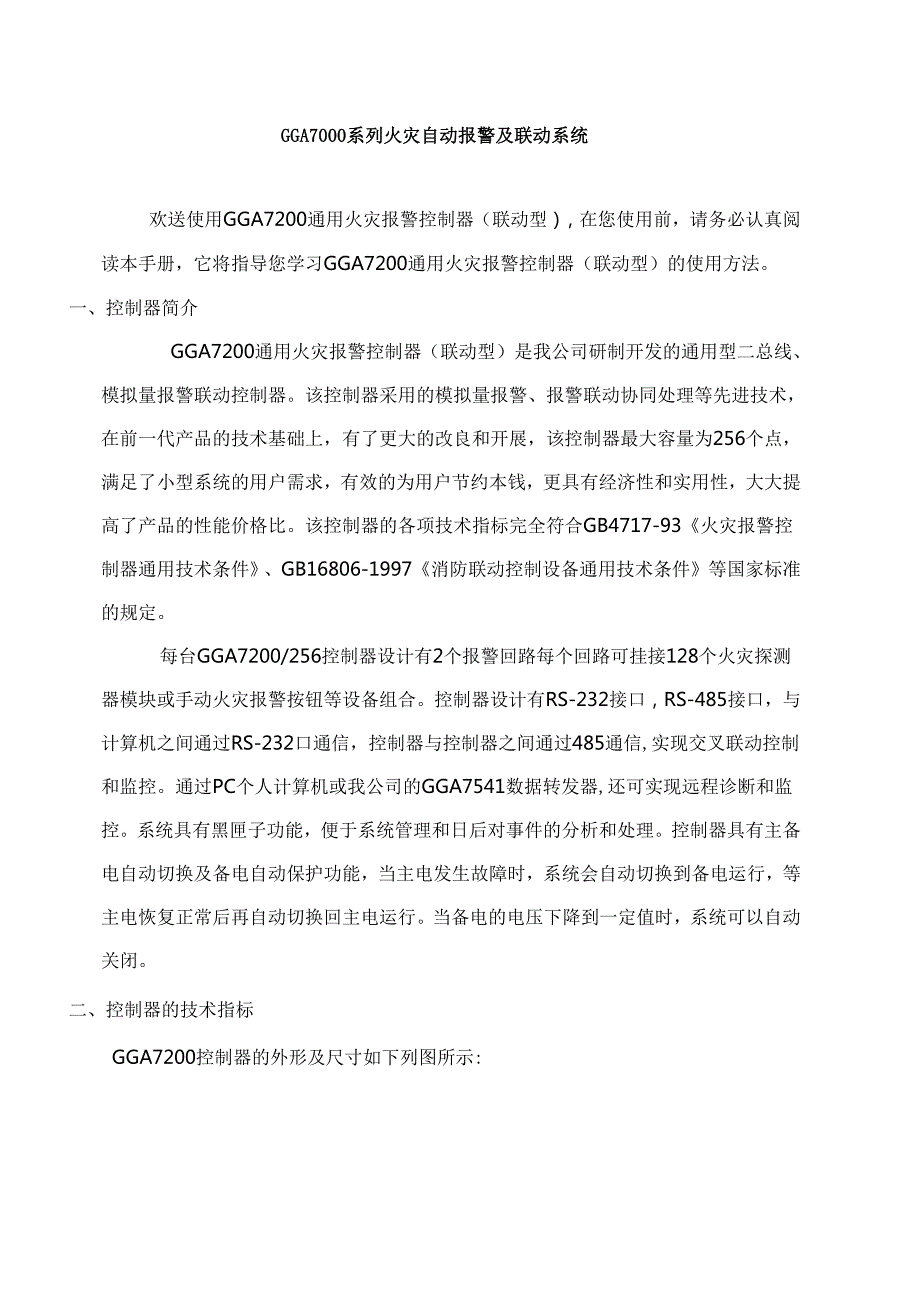 火灾自动报警及联动系统(1).docx_第1页