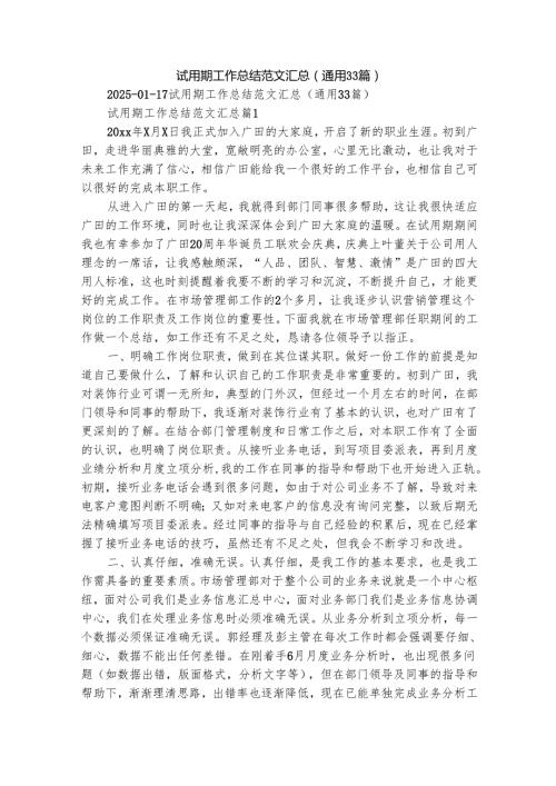 试用期工作总结范文汇总（通用33篇）.docx