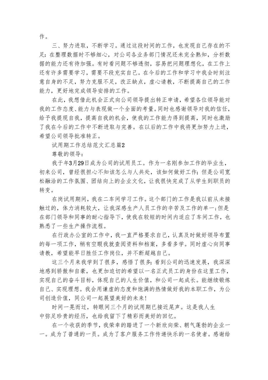 试用期工作总结范文汇总（通用33篇）.docx_第2页