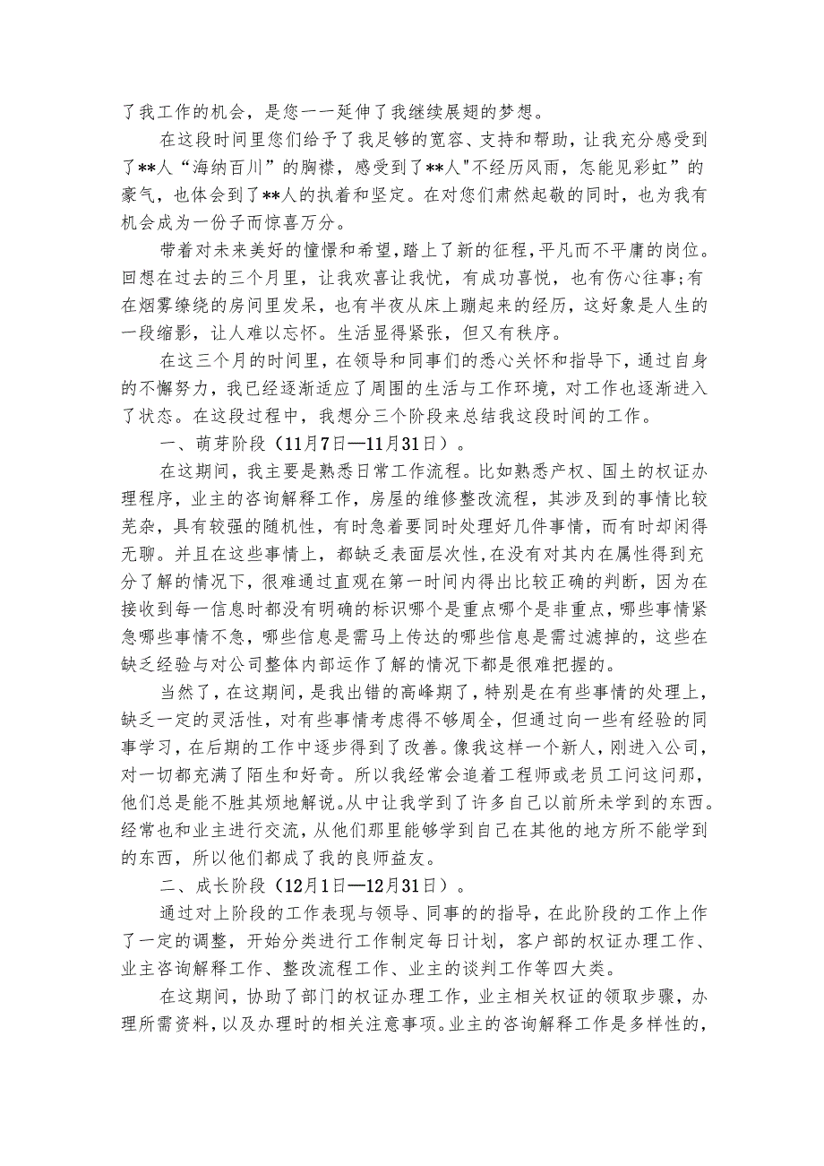 试用期工作总结范文汇总（通用33篇）.docx_第3页