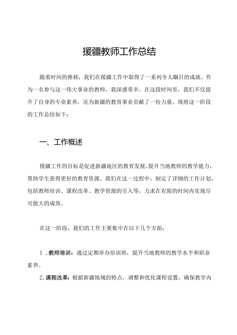 援疆教师工作总结.docx_第1页