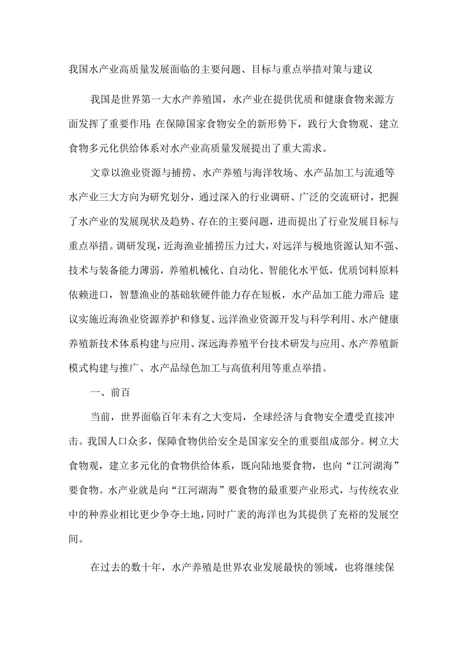 我国水产业高质量发展面临的主要问题.docx_第1页