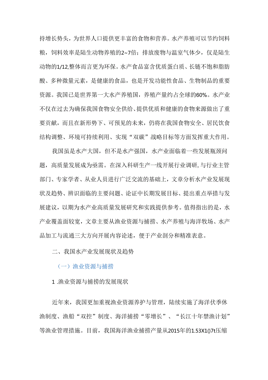 我国水产业高质量发展面临的主要问题.docx_第2页