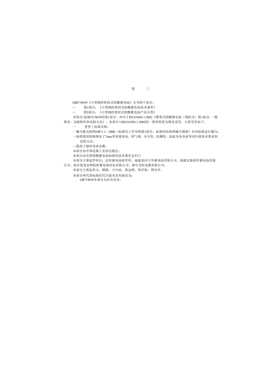 GBT19639.1(2005)小型阀控密封式铅酸蓄电池 技术条件.docx_第2页