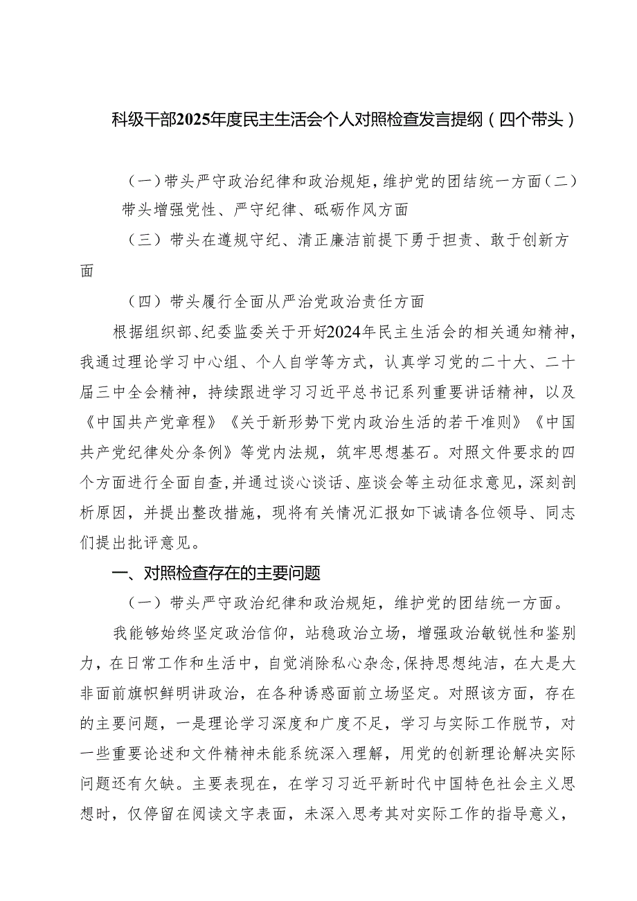 科级干部2025民主生活会个人对照检查发言提纲（四个带头）(精品四篇).docx_第1页