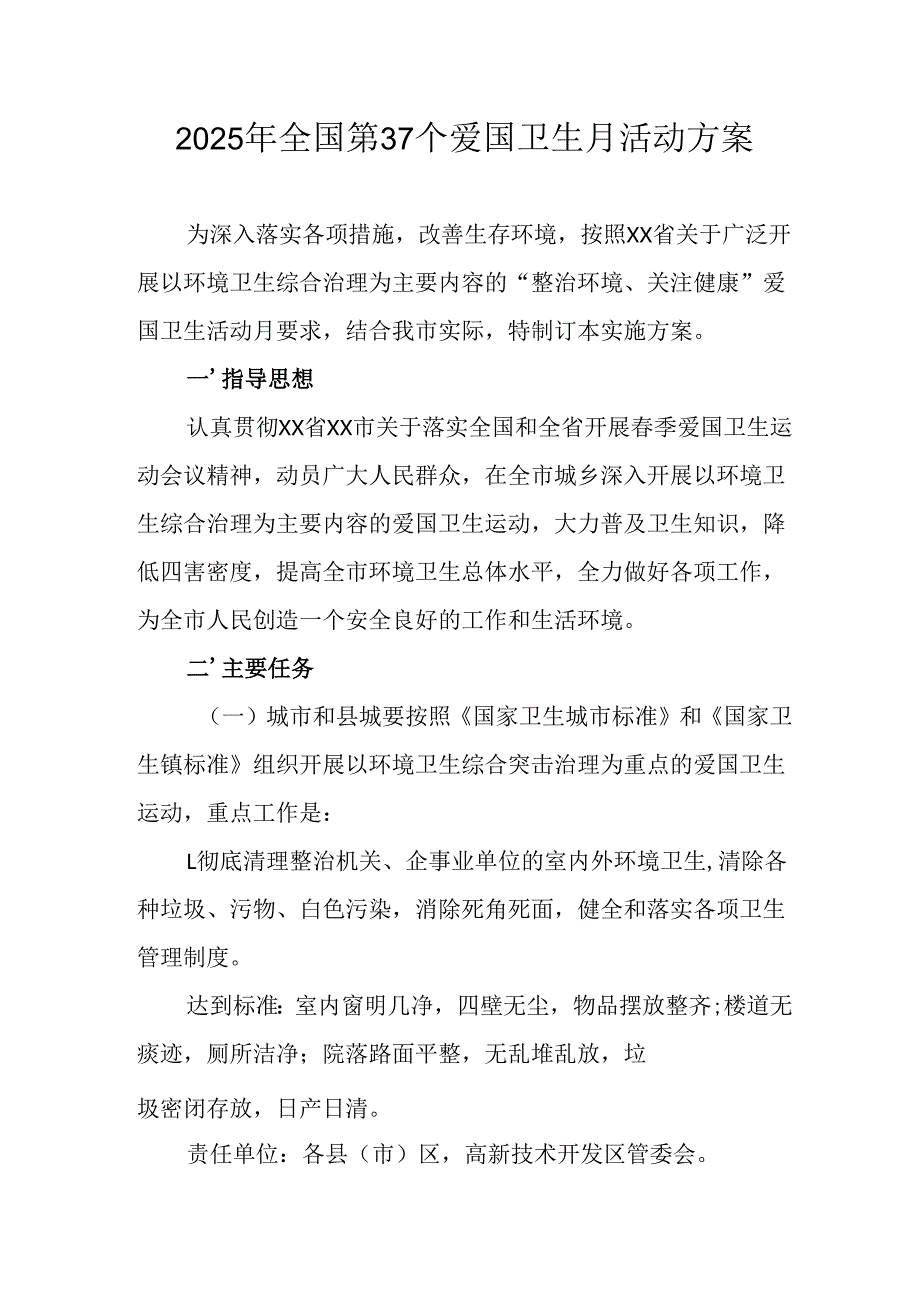 2025年开展《全国第37个爱国卫生月》活动工作方案 （合计6份）.docx_第1页