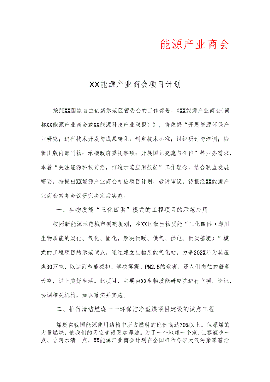 XX能源产业商会项目计划（2025年）.docx_第1页