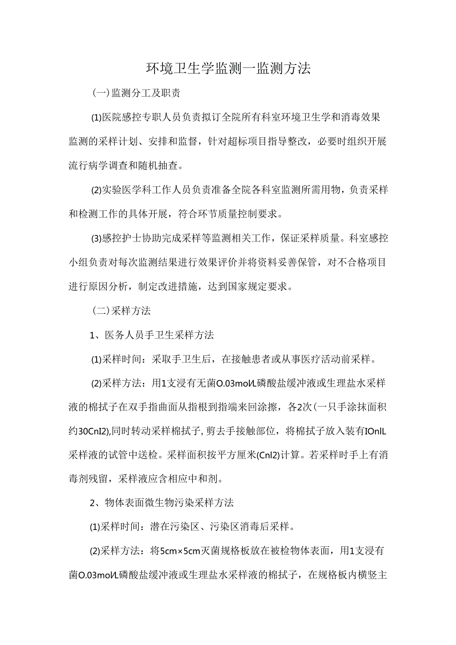环境卫生学监测.docx_第1页