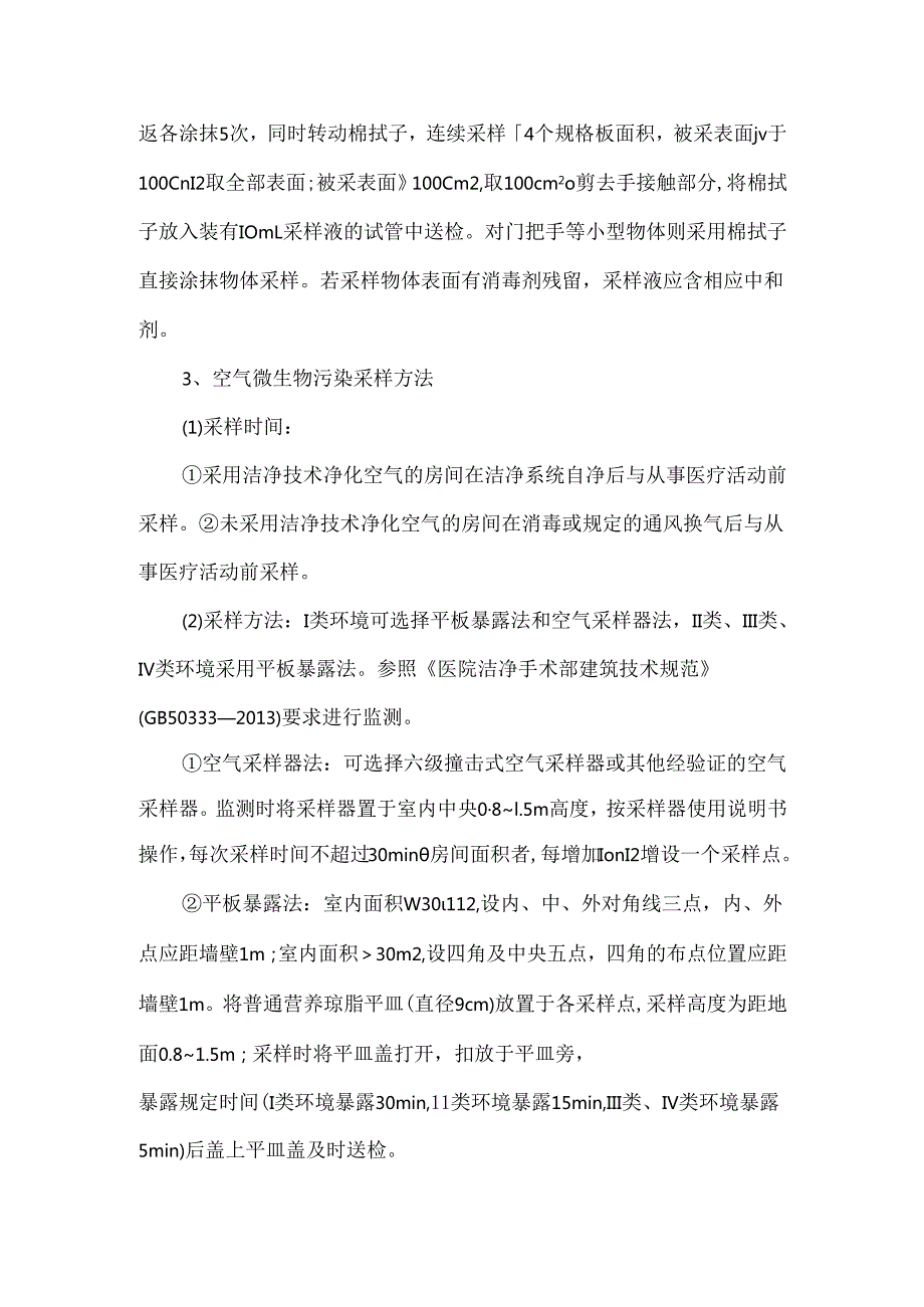 环境卫生学监测.docx_第2页