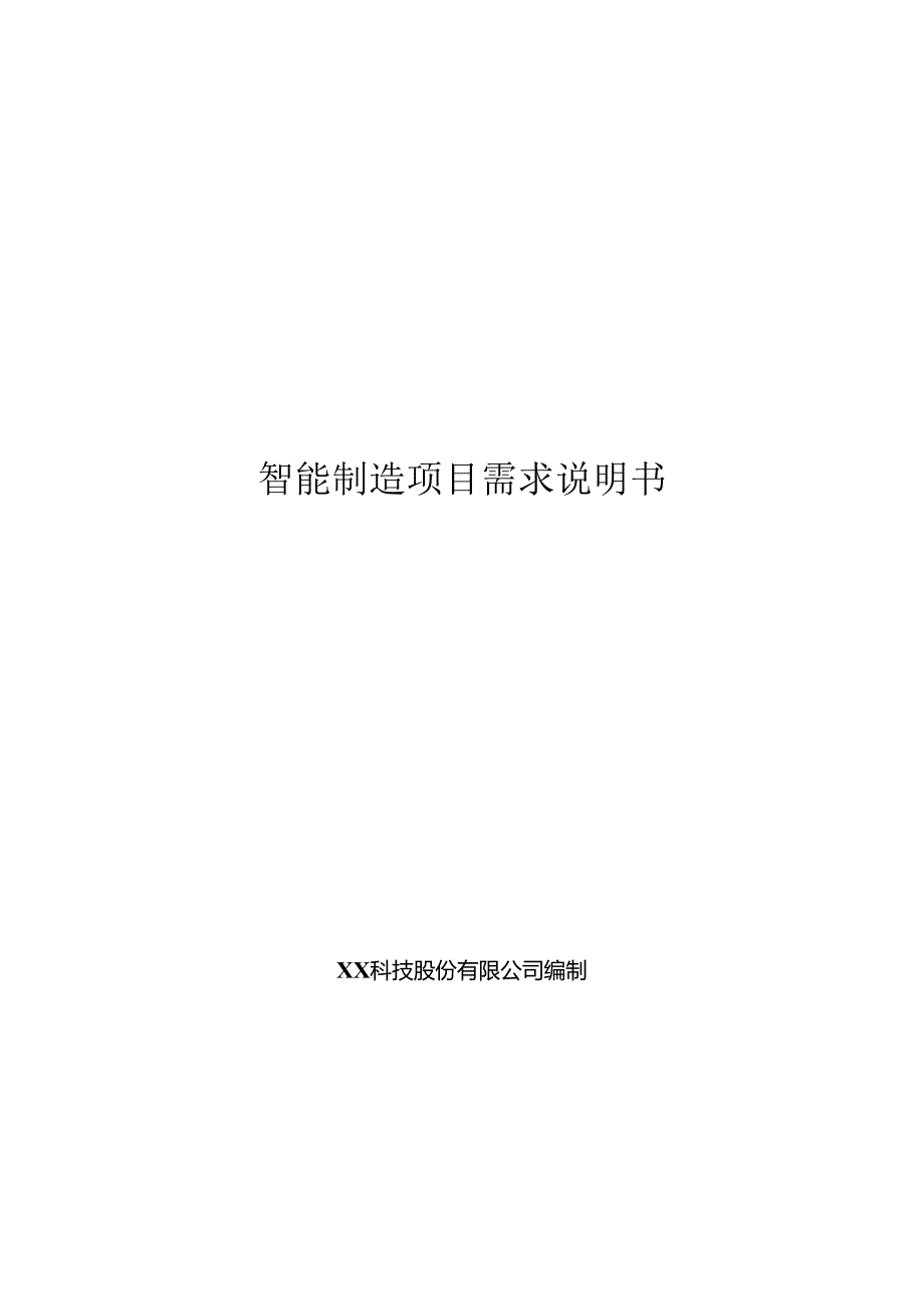 智能制造项目需求说明书.docx_第1页