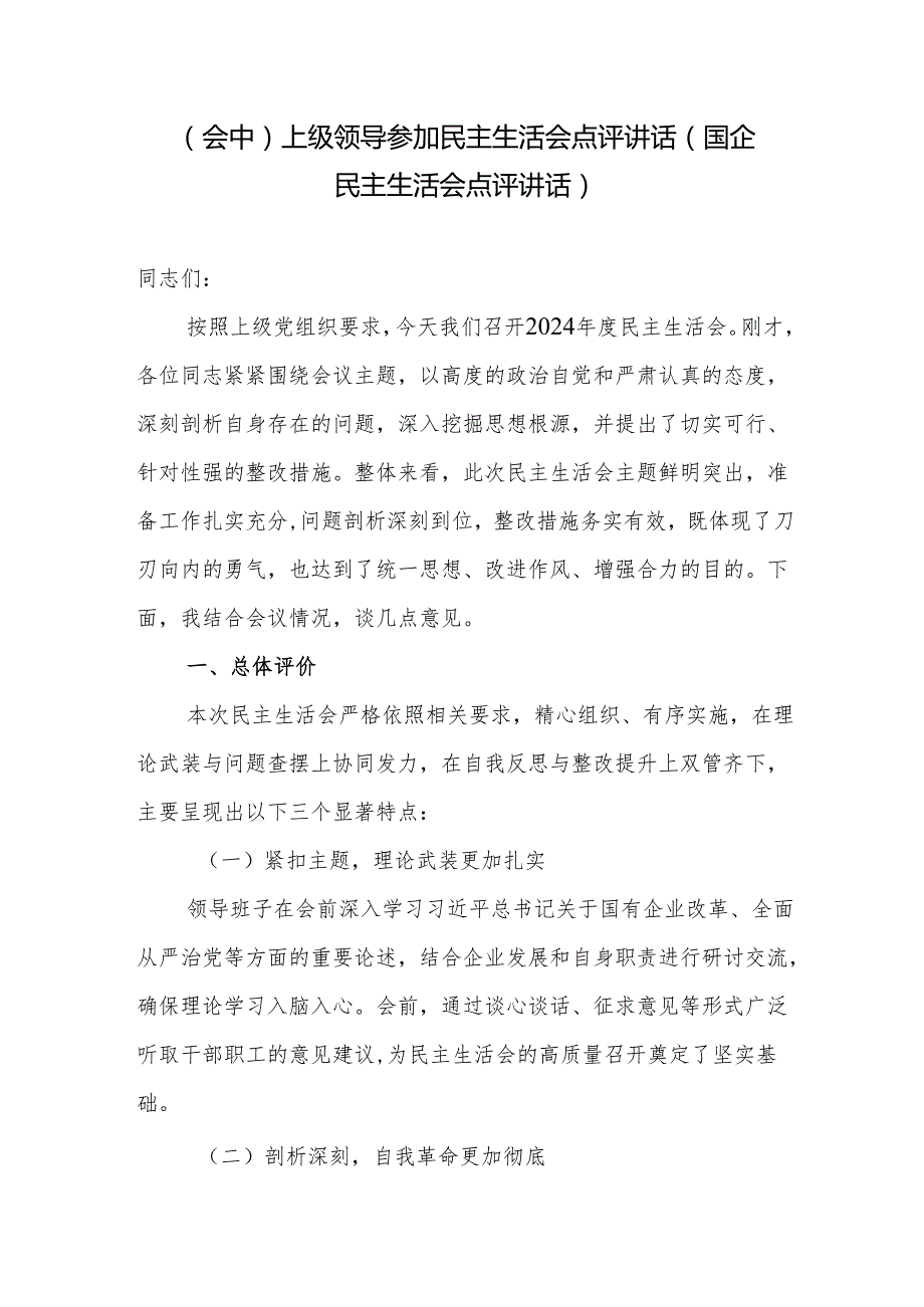 上级领导书记参加国企2025年民主生活会点评讲话（会中）.docx_第1页