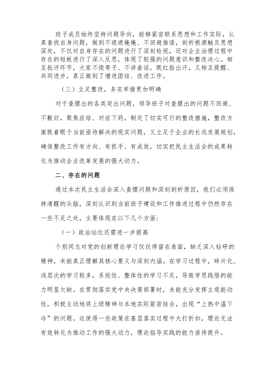 上级领导书记参加国企2025年民主生活会点评讲话（会中）.docx_第2页