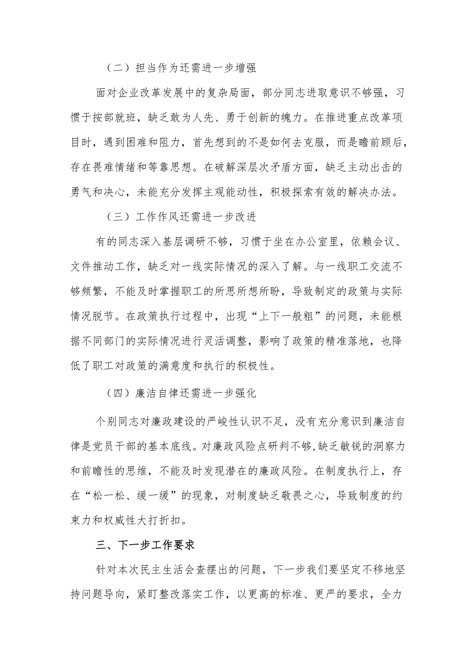 上级领导书记参加国企2025年民主生活会点评讲话（会中）.docx_第3页