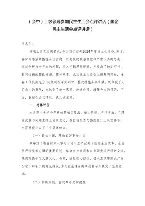 上级领导书记参加国企2025年民主生活会点评讲话（会中）.docx