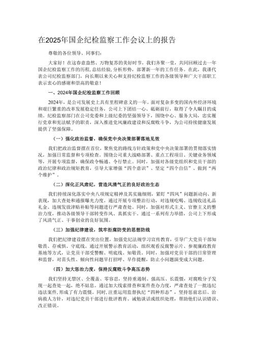 在2025年国企纪检监察工作会议上的报告.docx
