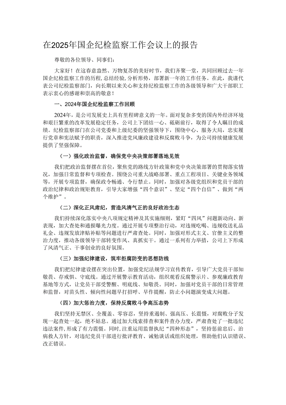 在2025年国企纪检监察工作会议上的报告.docx_第1页