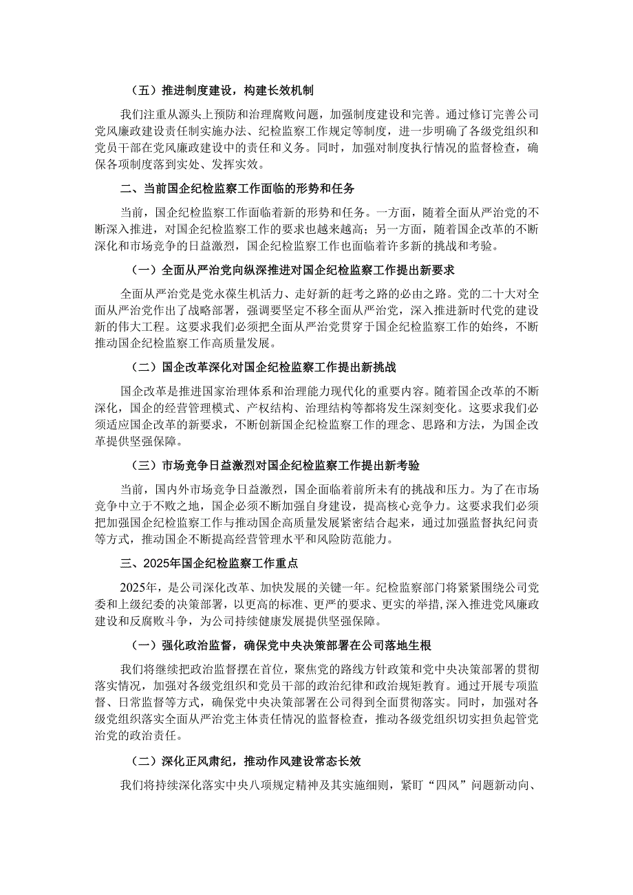 在2025年国企纪检监察工作会议上的报告.docx_第2页