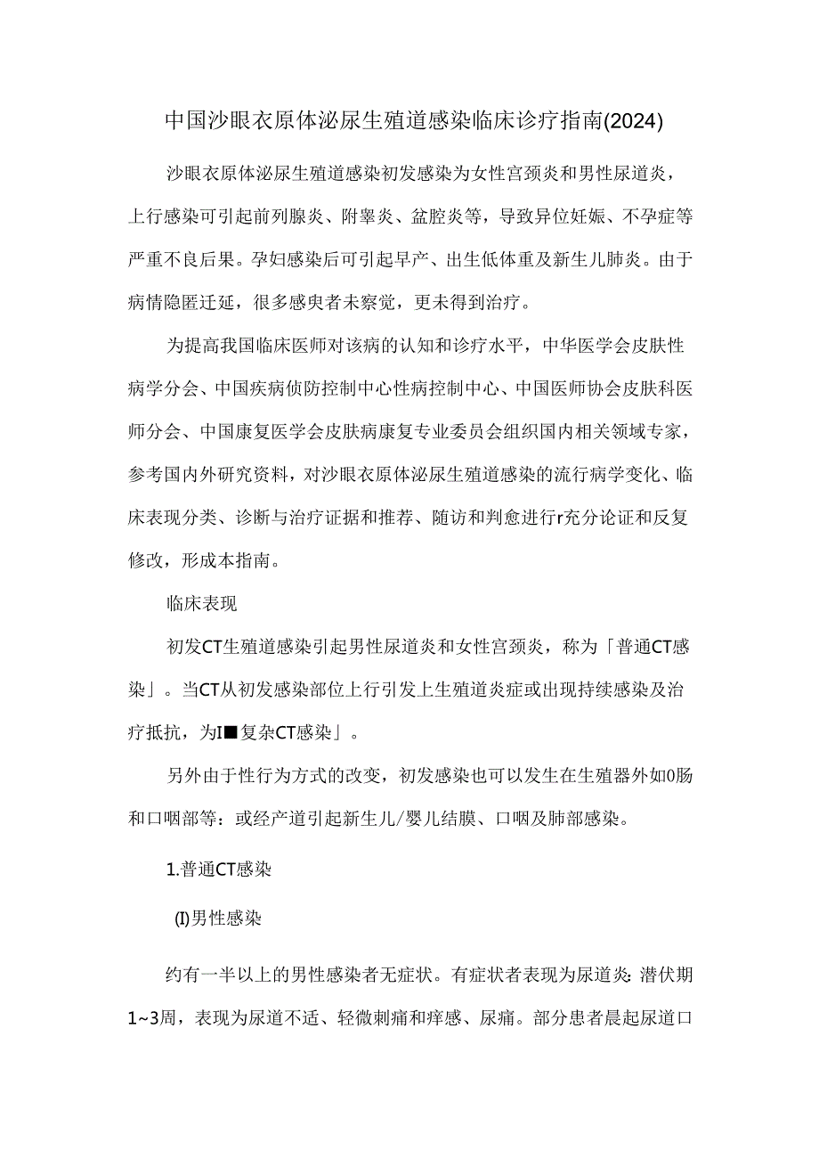 中国沙眼衣原体泌尿生殖道感染临床诊疗指南（2024）.docx_第1页